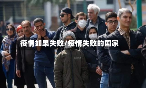 疫情如果失败/疫情失败的国家-第3张图片