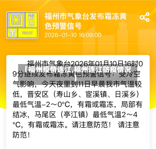 【福州疫情连江,福州连江防疫情况】-第2张图片