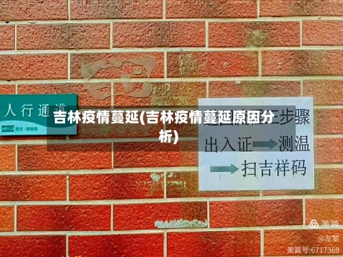 吉林疫情蔓延(吉林疫情蔓延原因分析)-第3张图片