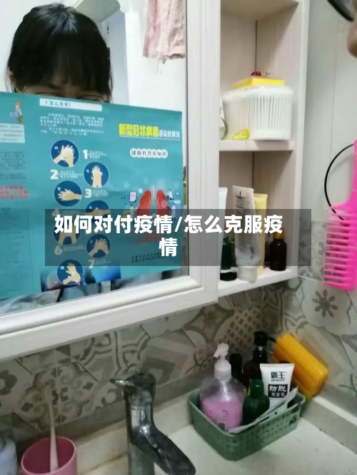 如何对付疫情/怎么克服疫情-第3张图片