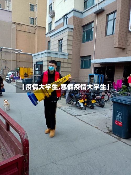 【疫情大学生,寒假疫情大学生】-第1张图片