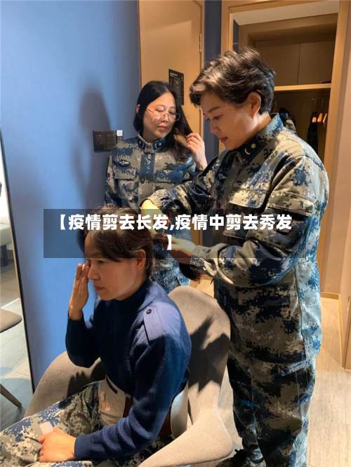 【疫情剪去长发,疫情中剪去秀发】-第1张图片