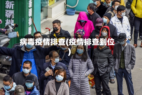 病毒疫情排查(疫情排查到位)-第3张图片