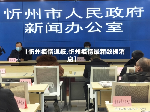 【忻州疫情通报,忻州疫情最新数据消息】-第1张图片