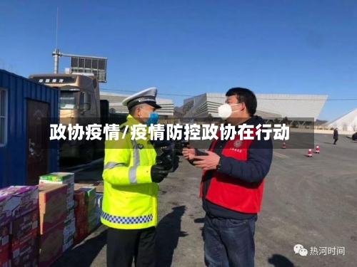 政协疫情/疫情防控政协在行动-第1张图片