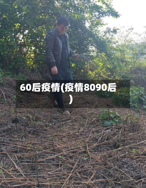 60后疫情(疫情8090后)-第1张图片