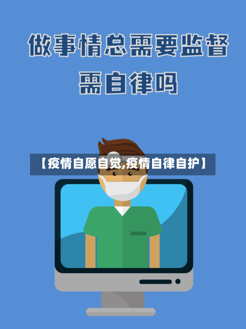 【疫情自愿自觉,疫情自律自护】-第1张图片