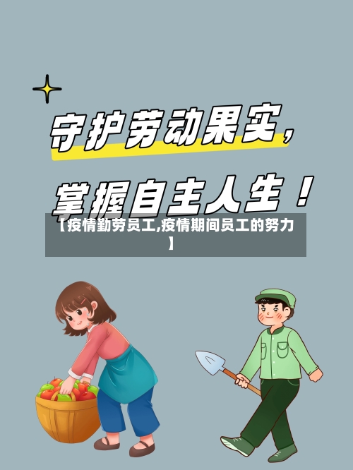 【疫情勤劳员工,疫情期间员工的努力】-第1张图片