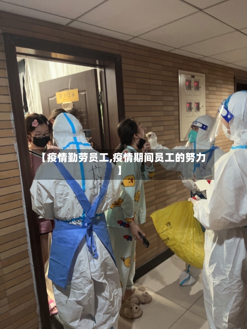【疫情勤劳员工,疫情期间员工的努力】-第3张图片