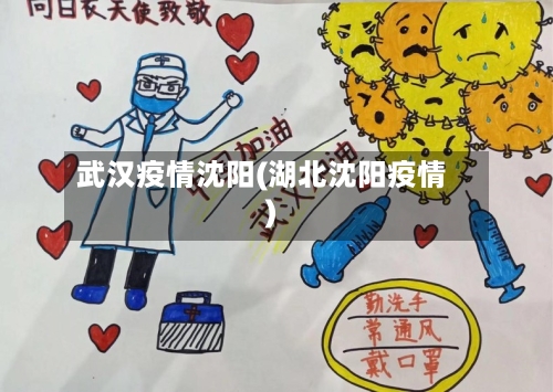 武汉疫情沈阳(湖北沈阳疫情)-第2张图片