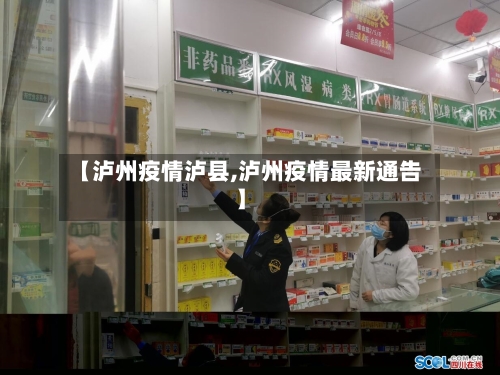 【泸州疫情泸县,泸州疫情最新通告】-第1张图片