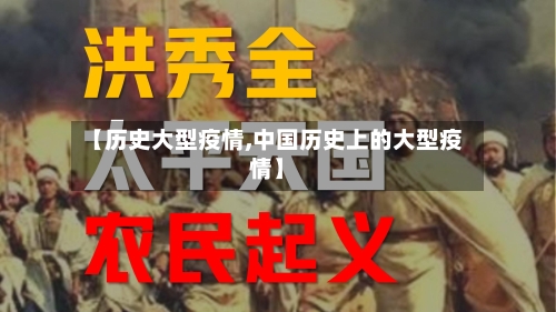【历史大型疫情,中国历史上的大型疫情】-第3张图片
