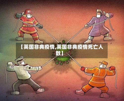 【英国非典疫情,英国非典疫情死亡人数】-第1张图片