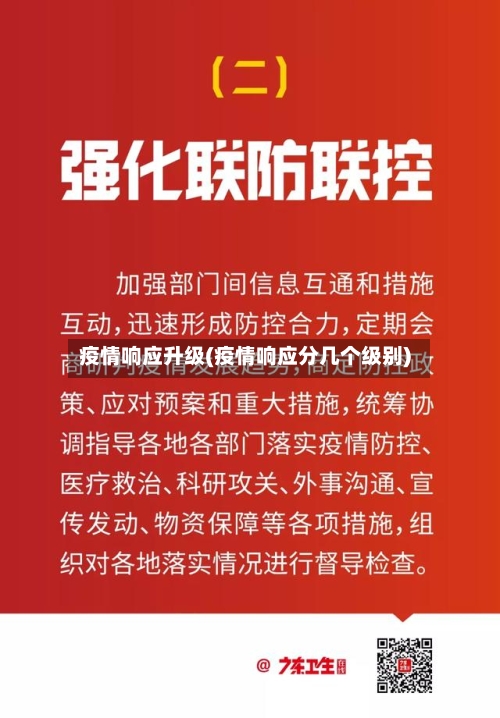 疫情响应升级(疫情响应分几个级别)-第1张图片