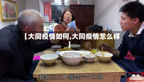 【大同疫情如何,大同疫情怎么样】-第2张图片