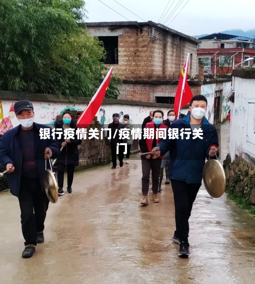 银行疫情关门/疫情期间银行关门-第1张图片