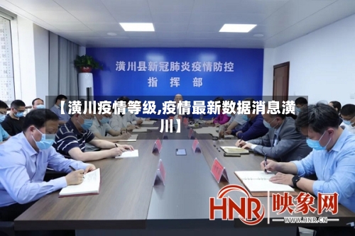 【潢川疫情等级,疫情最新数据消息潢川】-第1张图片