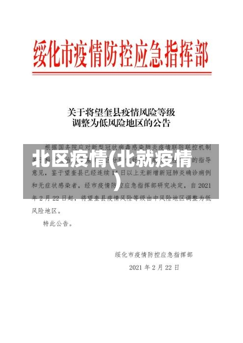 北区疫情(北就疫情)-第2张图片