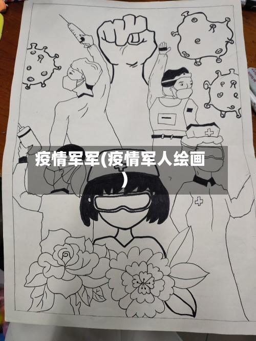 疫情军军(疫情军人绘画)-第1张图片