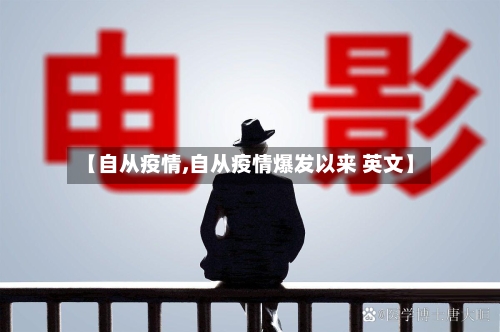 【自从疫情,自从疫情爆发以来 英文】-第3张图片