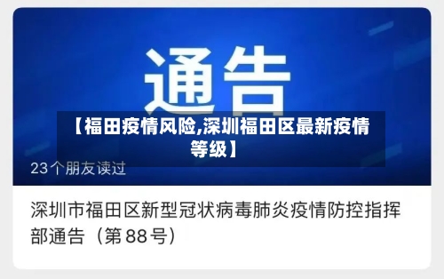【福田疫情风险,深圳福田区最新疫情等级】-第1张图片