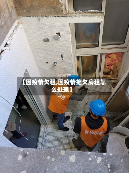 【因疫情欠租,因疫情拖欠房租怎么处理】-第1张图片