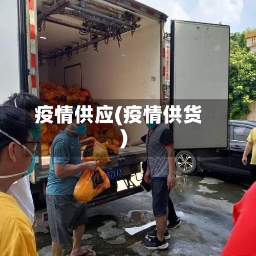 疫情供应(疫情供货)-第2张图片