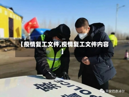【疫情复工文件,疫情复工文件内容】-第1张图片