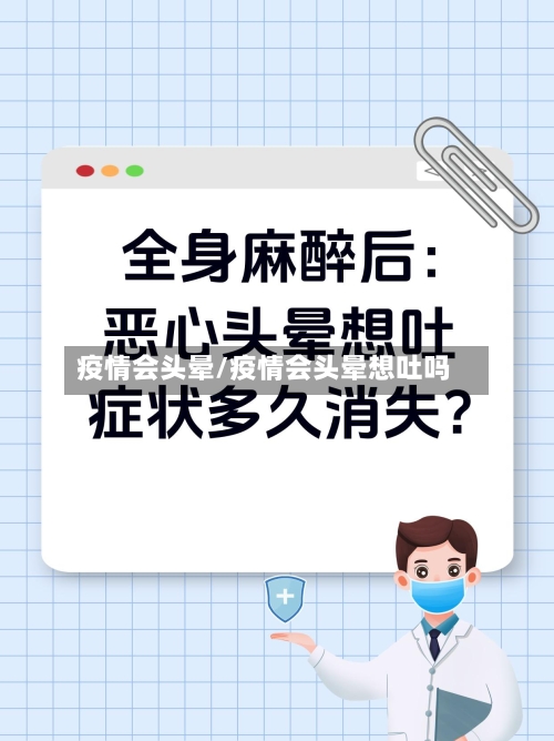 疫情会头晕/疫情会头晕想吐吗-第1张图片