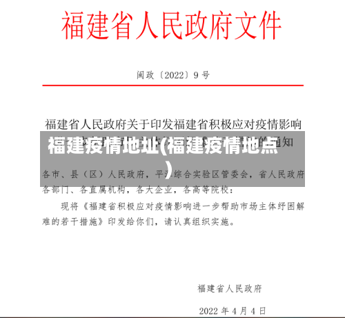 福建疫情地址(福建疫情地点)-第2张图片