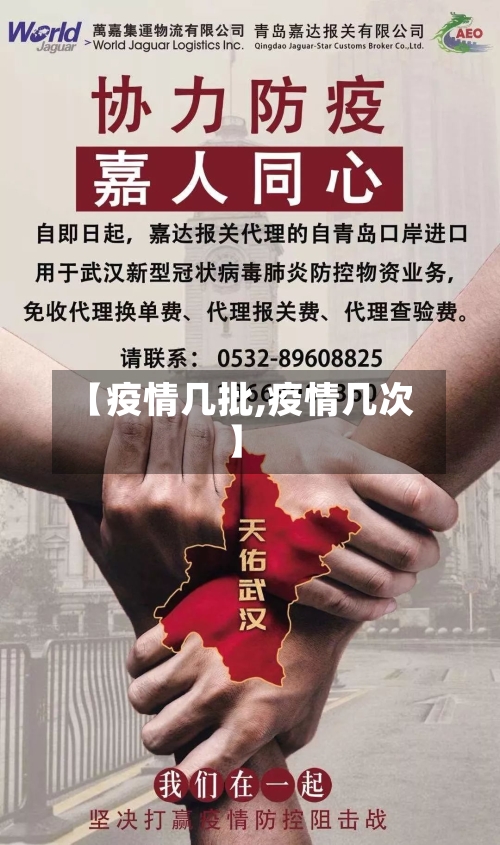 【疫情几批,疫情几次】-第1张图片