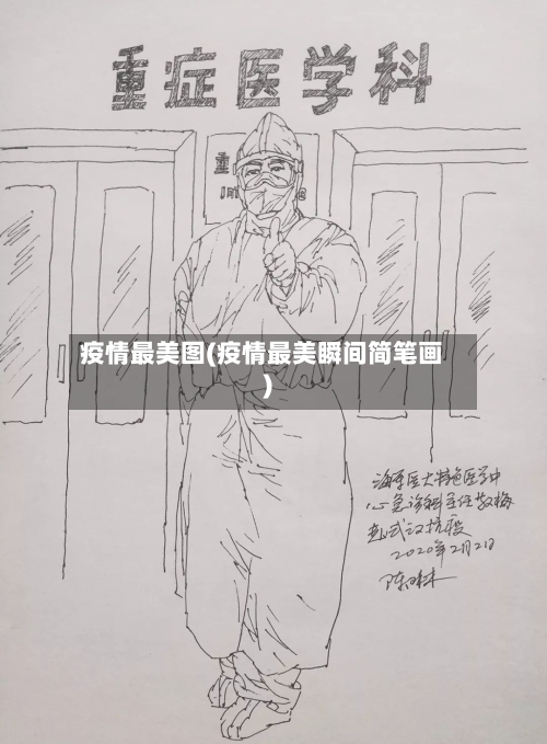 疫情最美图(疫情最美瞬间简笔画)-第1张图片