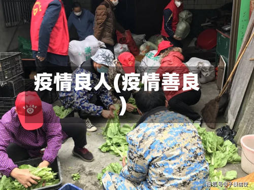 疫情良人(疫情善良)-第1张图片