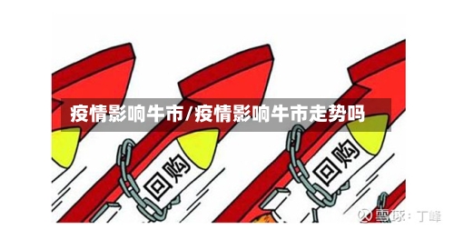 疫情影响牛市/疫情影响牛市走势吗-第2张图片