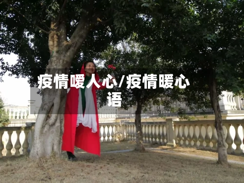 疫情嗳人心/疫情暖心语-第1张图片