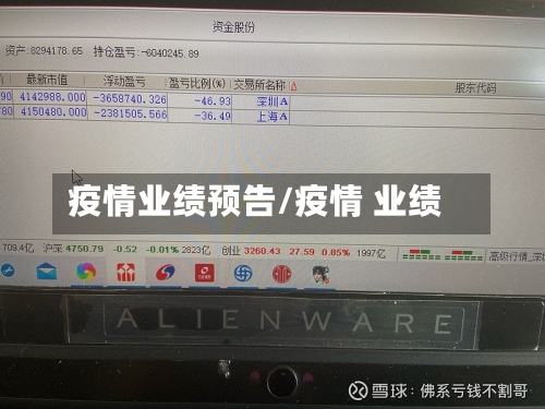 疫情业绩预告/疫情 业绩-第2张图片