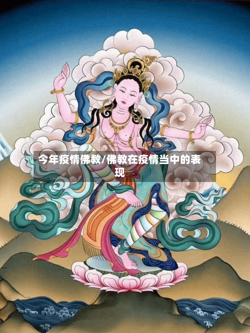 今年疫情佛教/佛教在疫情当中的表现-第2张图片