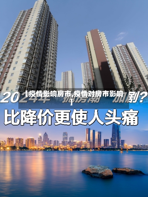 【疫情影响房市,疫情对房市影响】-第3张图片