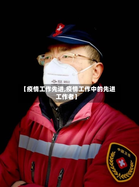 【疫情工作先进,疫情工作中的先进工作者】-第1张图片