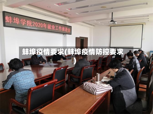 蚌埠疫情要求(蚌埠疫情防控要求)-第1张图片