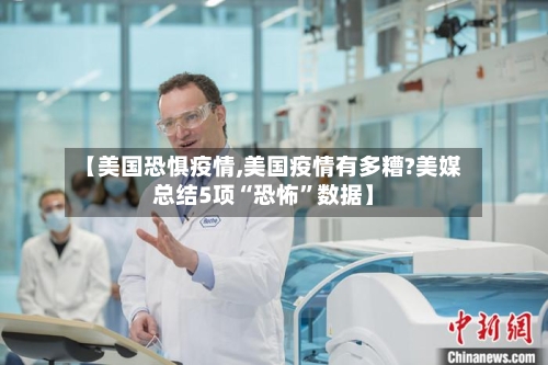 【美国恐惧疫情,美国疫情有多糟?美媒总结5项“恐怖”数据】-第1张图片