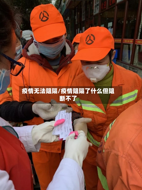疫情无法阻隔/疫情阻隔了什么但阻断不了-第1张图片