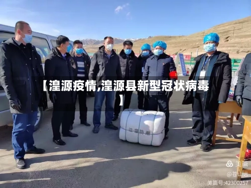 【湟源疫情,湟源县新型冠状病毒】-第1张图片