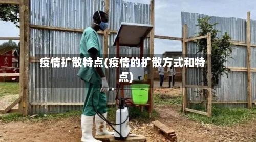 疫情扩散特点(疫情的扩散方式和特点)-第2张图片