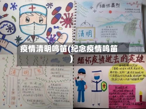 疫情清明鸣笛(纪念疫情鸣笛)-第3张图片