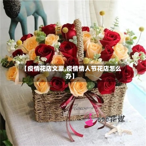 【疫情花店文案,疫情情人节花店怎么办】-第2张图片