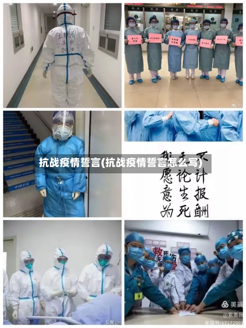 抗战疫情誓言(抗战疫情誓言怎么写)-第1张图片