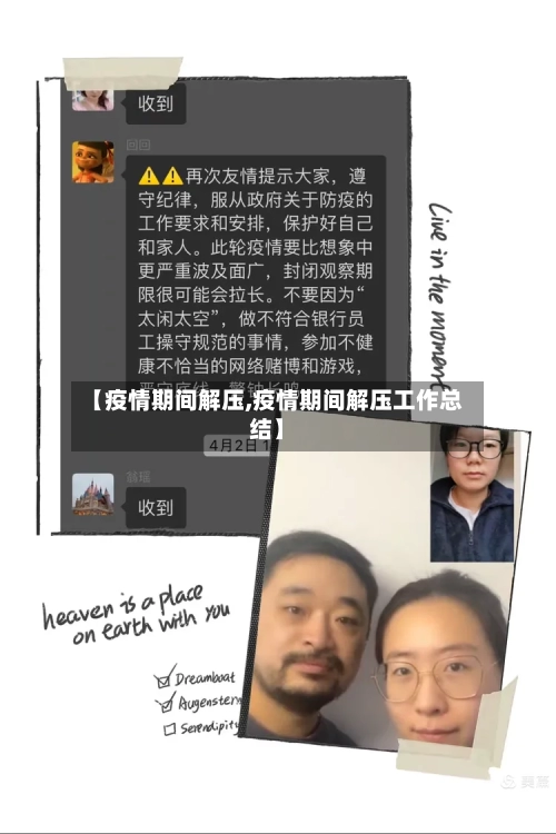 【疫情期间解压,疫情期间解压工作总结】-第2张图片
