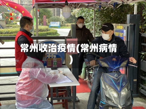 常州收治疫情(常州病情)-第1张图片
