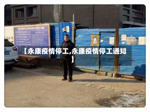 【永康疫情停工,永康疫情停工通知】-第1张图片